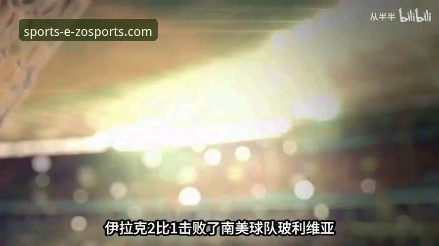 中欧体育最新版本哪个好 看伊拉克40年重返世界杯的实用观赛心得——中欧体育用户亲历分享