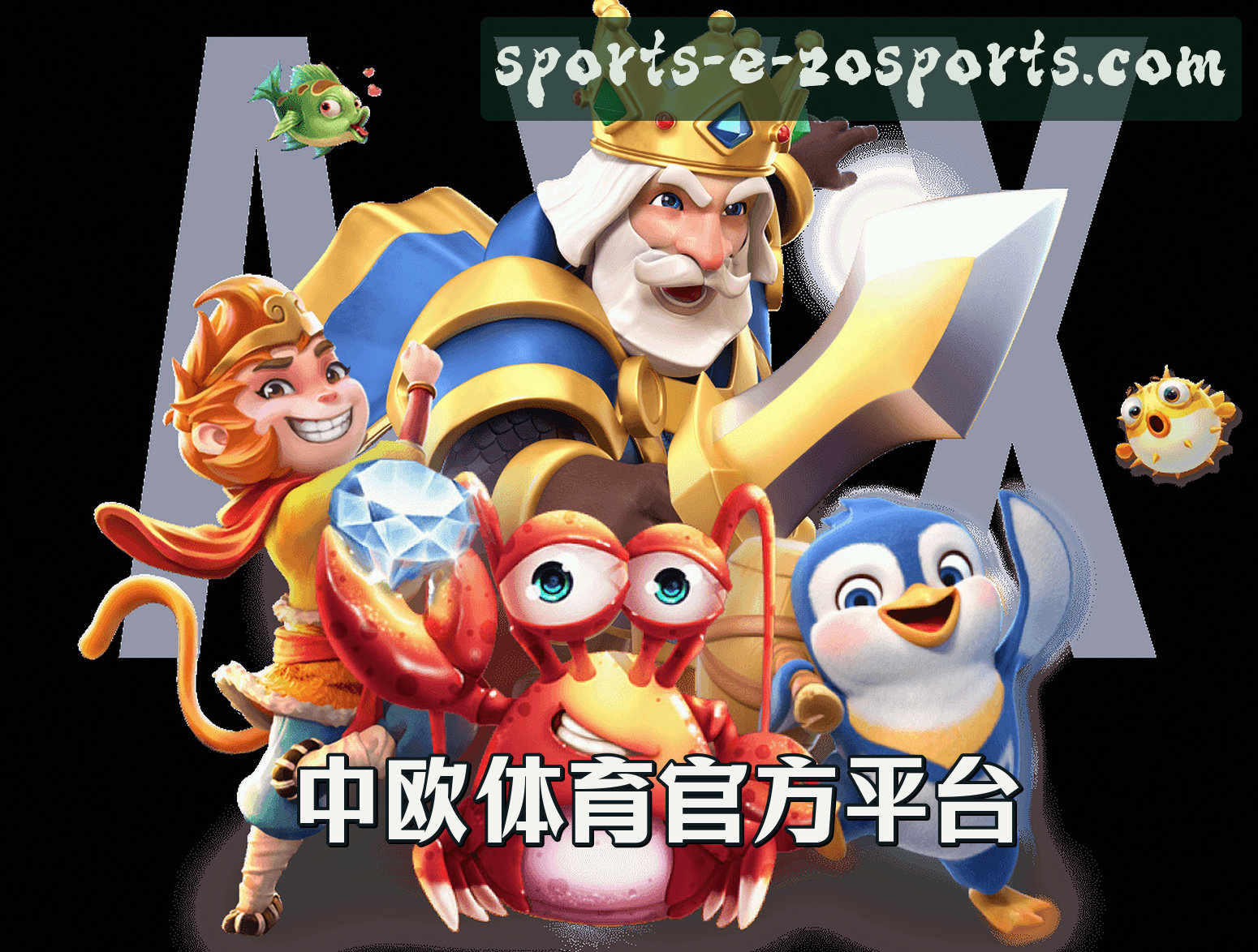 【官方】中欧体育ZOSPORTS官方登录入口 - 2026新版